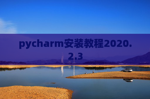 pycharm安装教程2020.2.3