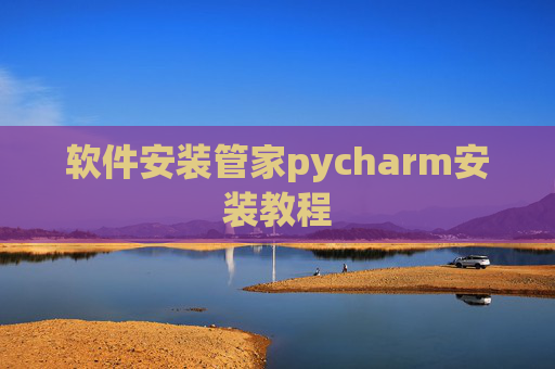 软件安装管家pycharm安装教程